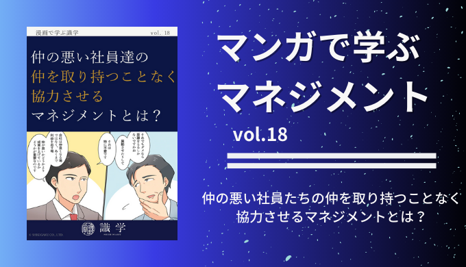 仲の悪い社員たちの仲を取り持つことなく協力させるマネジメントとは？