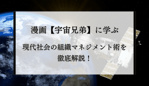 漫画「宇宙兄弟」に学ぶ現代社会の組織マネジメント術を徹底解説！