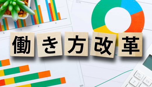 働き方改革とは？ 基礎知識から具体的例まで分かりやすく解説