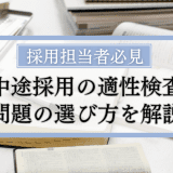 中途採用適性検査の問題の選び方