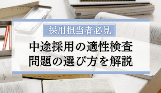 中途採用の適性検査の問題はどう選ぶ？特徴を解説