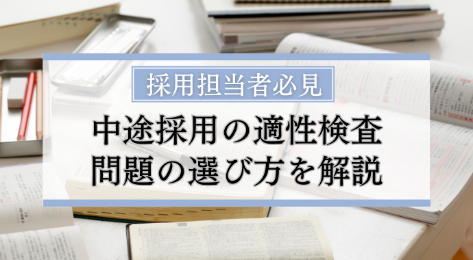 中途採用適性検査の問題の選び方