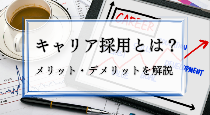 キャリア採用とは