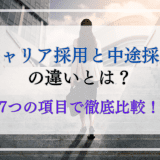 キャリア採用と中途採用の違いとは