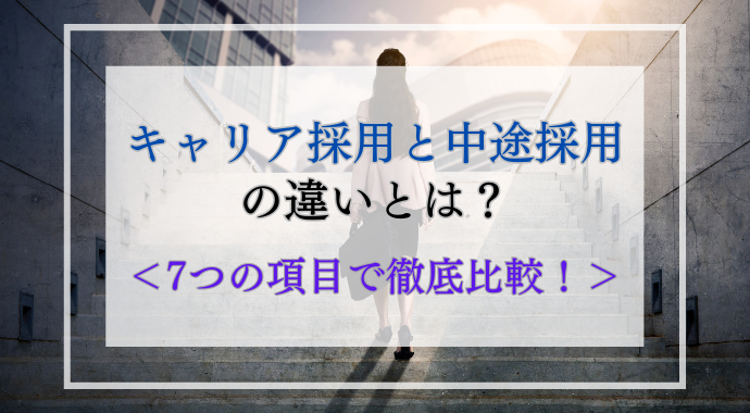 キャリア採用と中途採用の違いとは