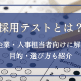 採用テストとは