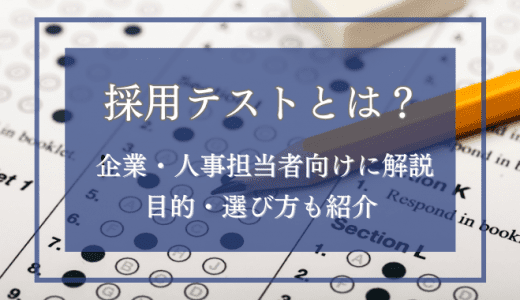 採用テストとは？企業・人事担当者向けに解説！【目的・選び方も紹介】