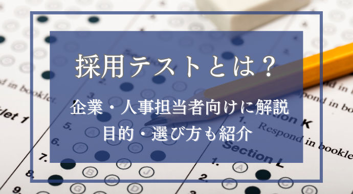 採用テストとは