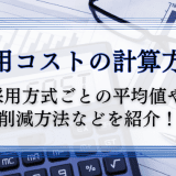 採用コストの計算方法