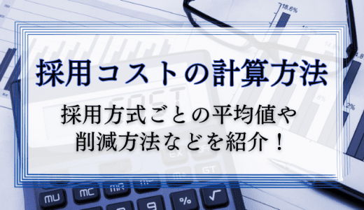 採用コストの計算方法は？採用方式ごとの平均値と削減方法も紹介！