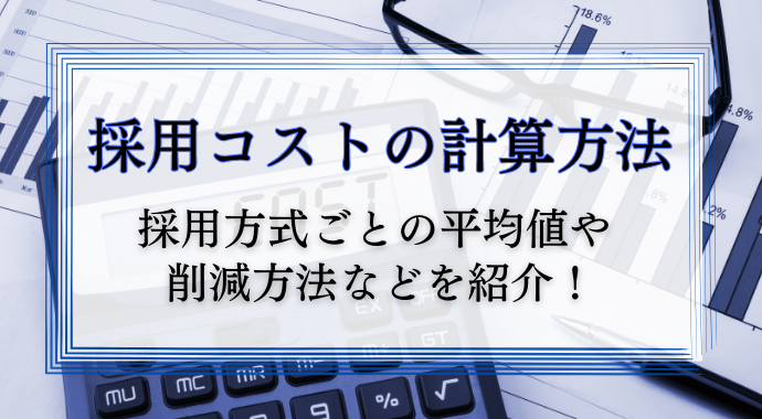 採用コストの計算方法