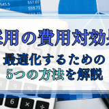 採用の費用対効果