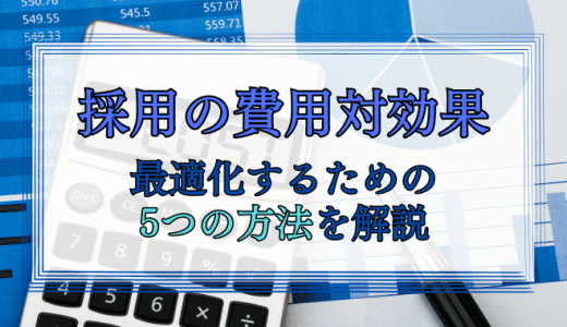 採用の費用対効果を最適化する5つの方法を解説