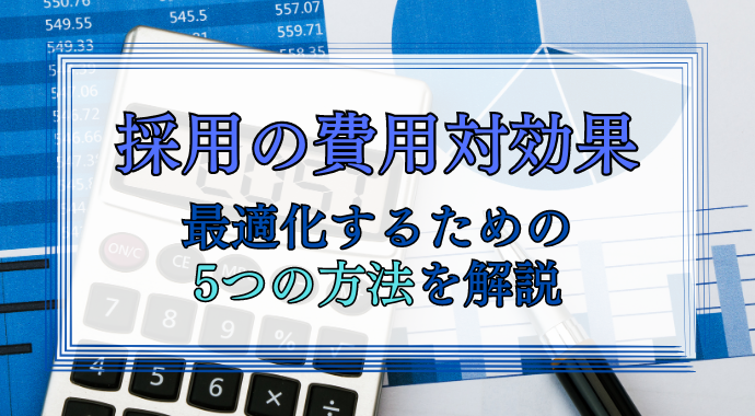 採用の費用対効果