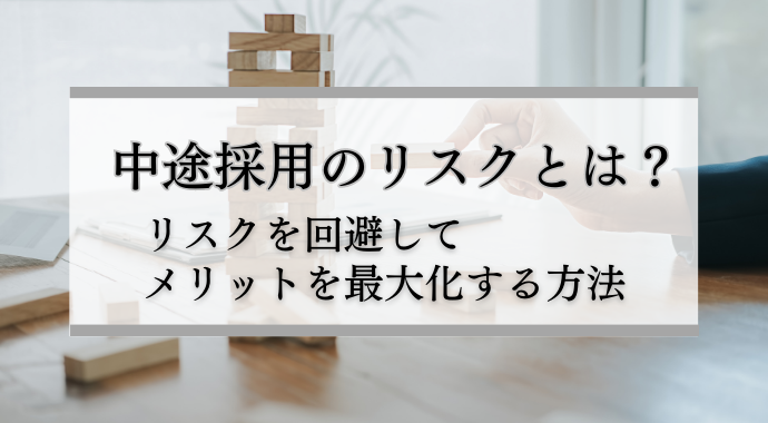 中途採用のリスクとは