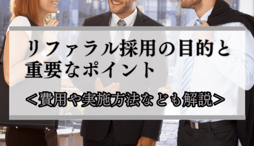 リファラル採用の目的と重要なポイントとは？費用や実施方法も解説