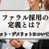 リファラル採用の定義とは