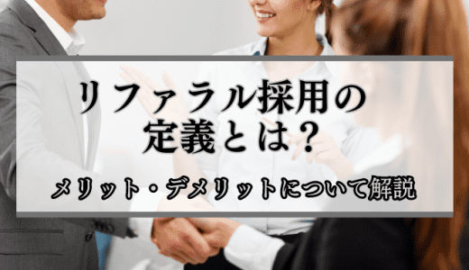 リファラル採用の定義とは？メリット・デメリットについて解説