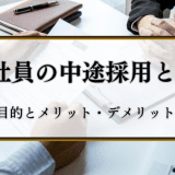 正社員の中途採用とは