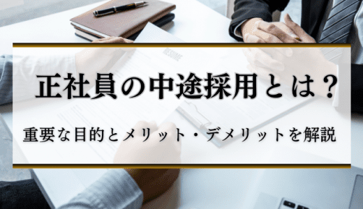 正社員の中途採用とは？重要な目的とメリット・デメリットを解説