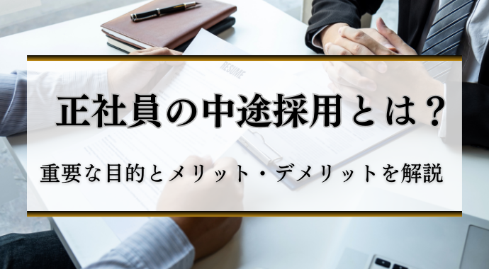 正社員の中途採用とは