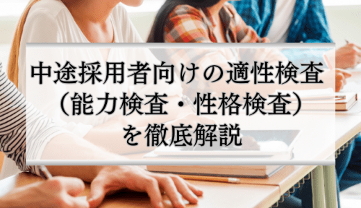 中途採用者向けの適性検査（能力検査・性格検査）を徹底解説