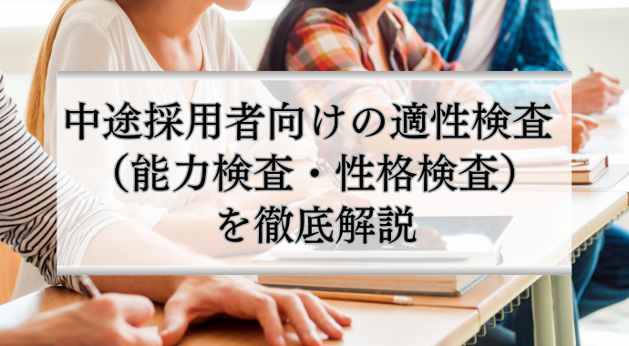 中途採用者向けの適性検査を解説