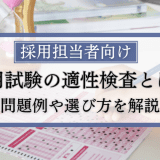 採用試験の適性検査とは？