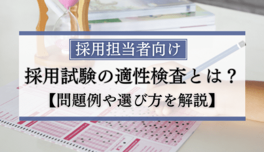 【担当者向け】採用試験の適性検査とは？問題例や選び方を解説