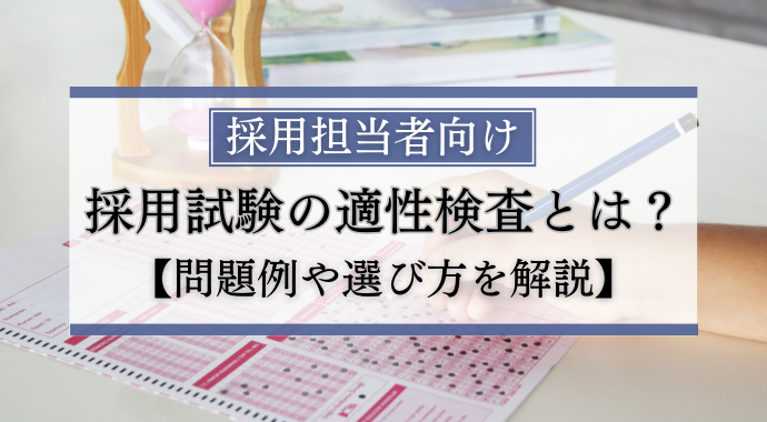 採用試験の適性検査とは？