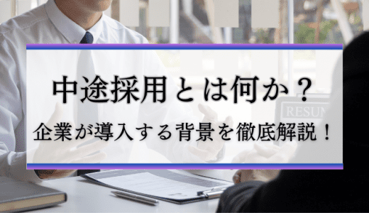 中途採用とは何か？企業が導入する背景を徹底解説！