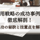 採用戦略の成功事例