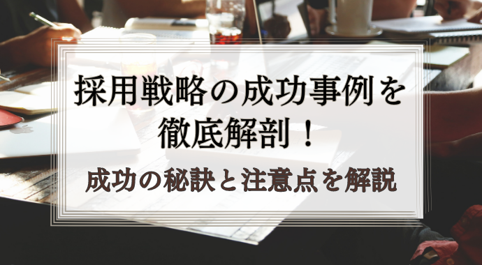 採用戦略の成功事例