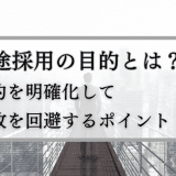 中途採用の目的