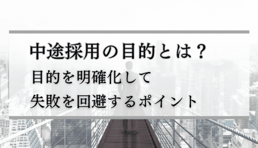 中途採用の目的と失敗しないために必要なポイントを紹介