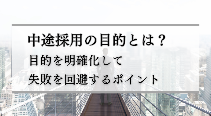 中途採用の目的