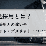 中途採用とは