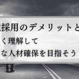 中途採用のデメリット