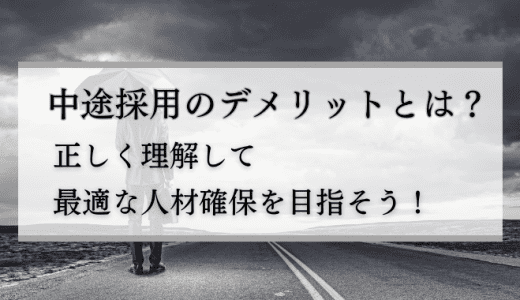 中途採用のデメリットとは？正しく理解して最適な人材を確保しよう！