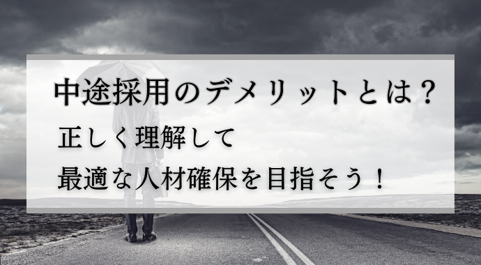 中途採用のデメリット