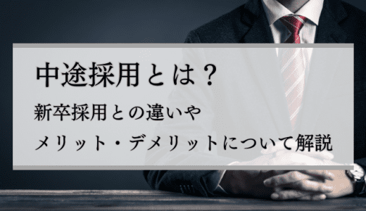 中途採用とは?新卒採用との違いやメリット・デメリットについても解説