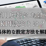 採用広報におけるkpi設定