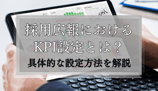 採用広報が失敗する理由はKPIにあり｜具体的な設定方法を解説