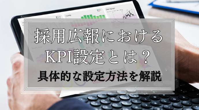 採用広報におけるkpi設定