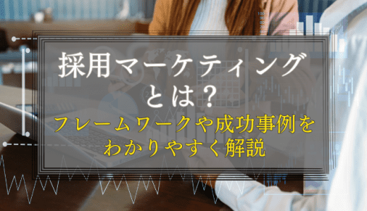 採用マーケティングとは？フレームワークや成功事例なども解説