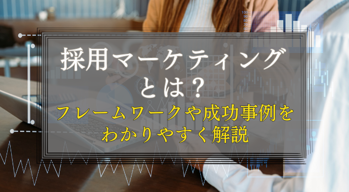 採用マーケティングとは