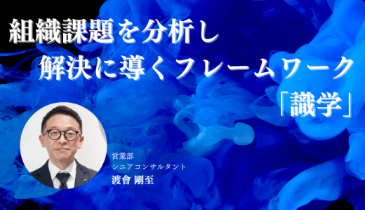 識学はやばい？組織課題を分析し解決に導くフレームワーク