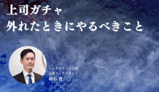 上司ガチャ 外れたときにあなたがやるべきこと