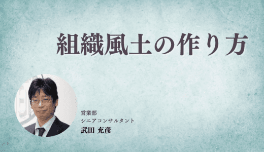 組織風土のつくり方