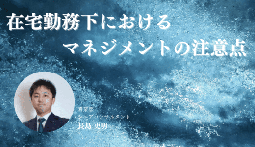 在宅勤務下におけるマネジメントの注意点